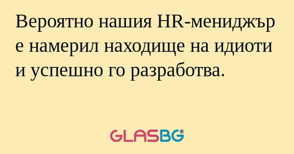 Вероятно нашия HR-мениджър е намерил...
