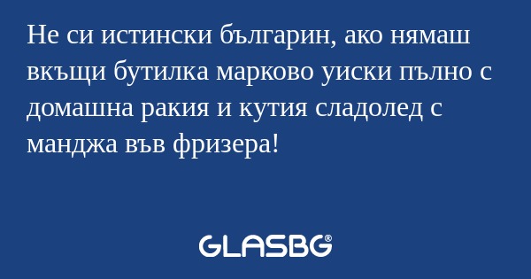 Не си истински българин, ако нямаш...