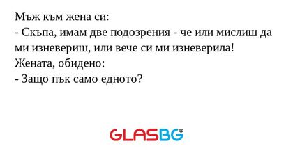 Мъж към жена си: - Скъпа, имам...