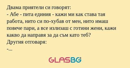Двама приятели си говорят: - Абе...