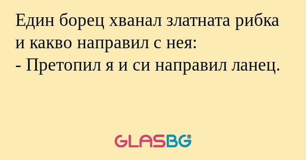 Един борец хванал златната рибка...