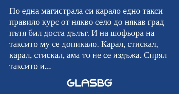 По една магистрала си карало едно...