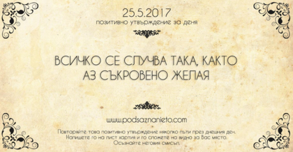 Позитивно утвърждение за 25 май 2017