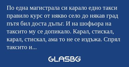 По една магистрала си карало едно...