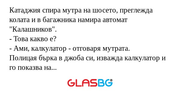 Катаджия спира мутра на шосето...