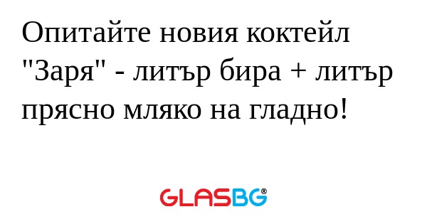 Опитайте новия коктейл "Заря...