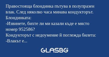 Правостояща блондинка пътува в...