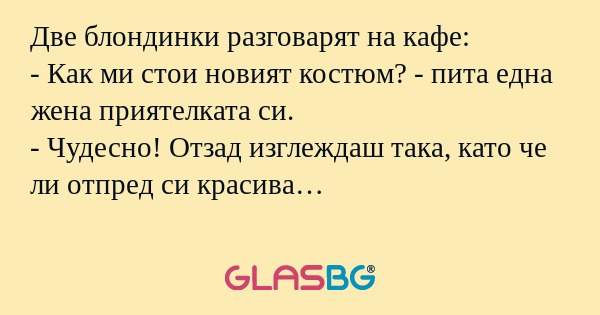 Две блондинки разговарят на кафе...