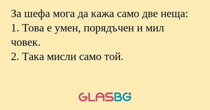За шефа мога да кажа само две неща...