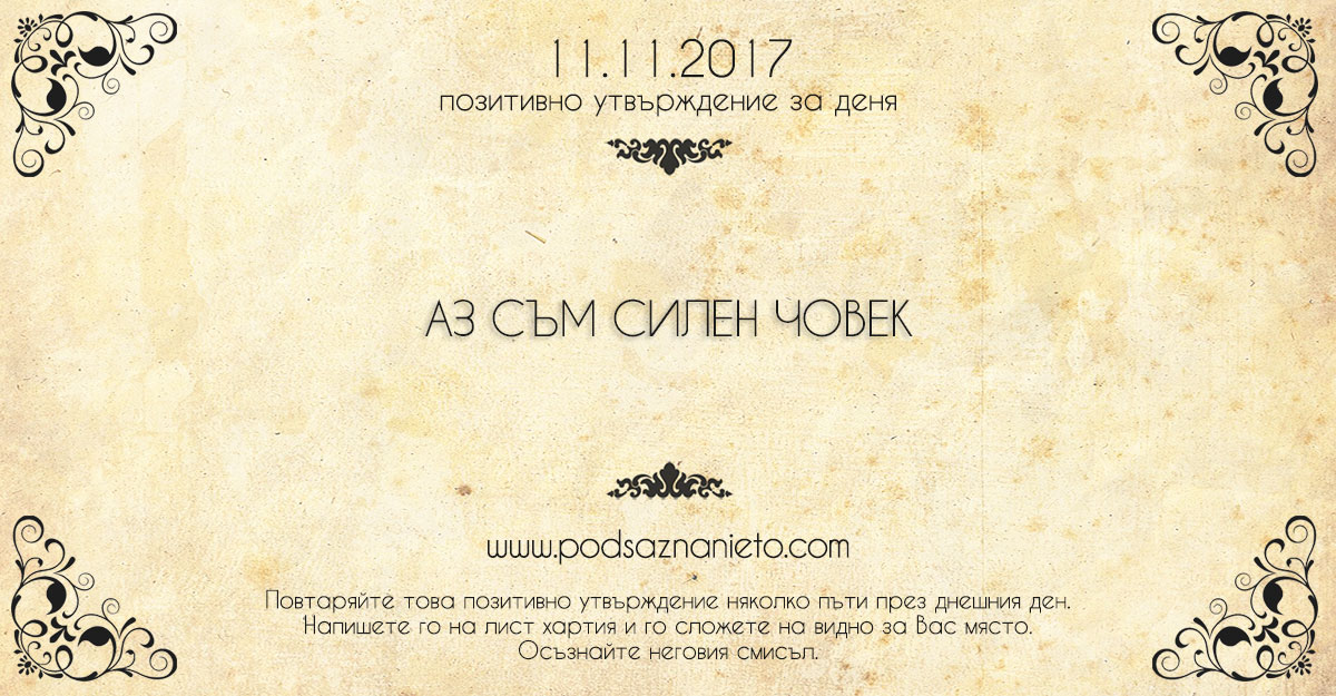 Позитивно утвърждение за 11 ноември 2017