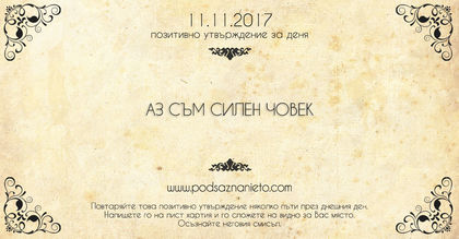 Позитивно утвърждение за 11 ноември 2017