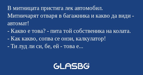 В митницата пристига лек автомобил...