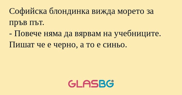 Софийска блондинка вижда морето...
