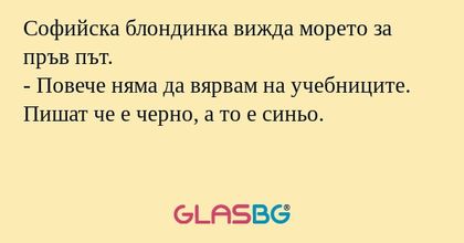 Софийска блондинка вижда морето...