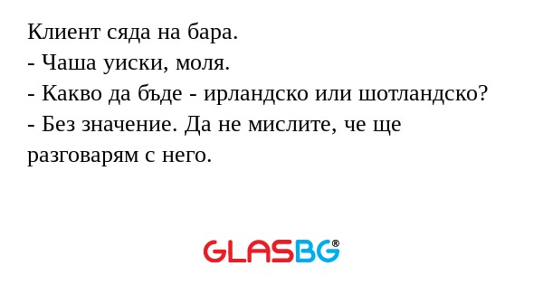 Клиент сяда на бара. - Чаша уиски...
