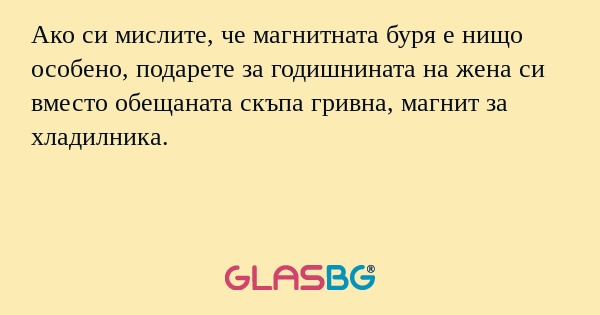 Ако си мислите, че магнитната буря...