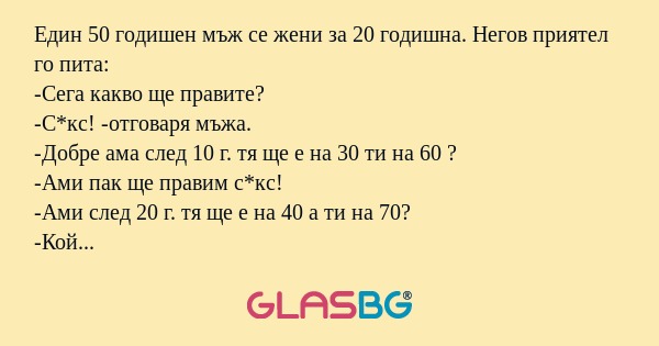 Един 50 годишен мъж се жени за...