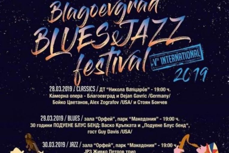 С 65 000 лв. общинското дружество „Благоевград фест“ организира петото издание на „Blues and Jazz fest 2019“