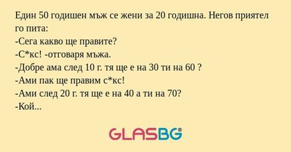 Един 50 годишен мъж се жени за...