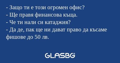 Защо ти е този огромен офис...
