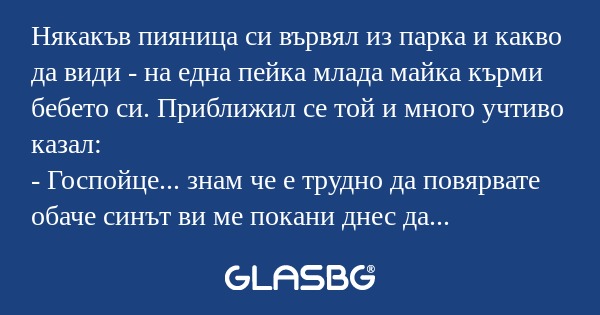 Някакъв пияница си вървял из парка...
