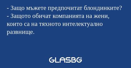 Защо мъжете предпочитат блондинките...