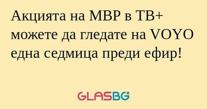 Акцията на МВР в ТВ+ можете да...