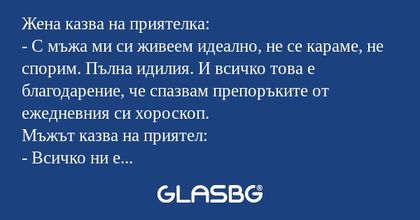 Жена казва на приятелка: - С мъжа...