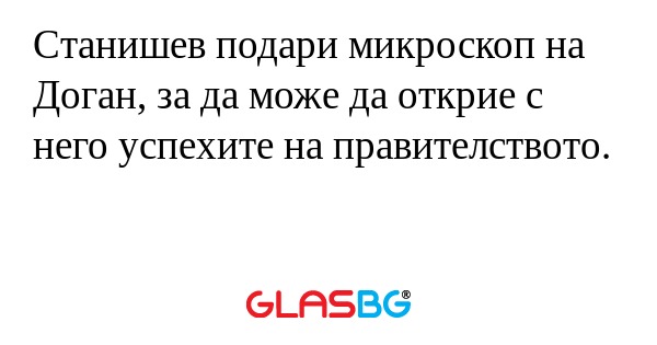 Станишев подари микроскоп на Доган...