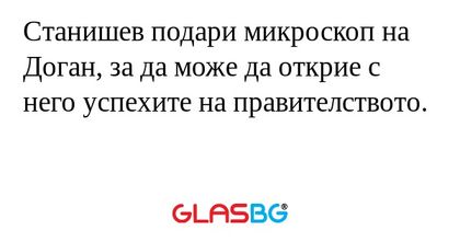 Станишев подари микроскоп на Доган...