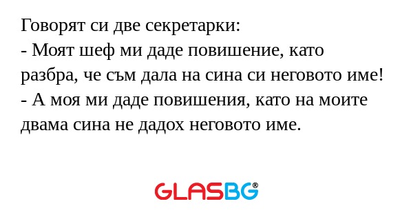 Говорят си две секретарки: - Моят...