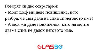 Говорят си две секретарки: - Моят...