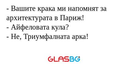 Вашите крака ми напомнят за архитектурата...