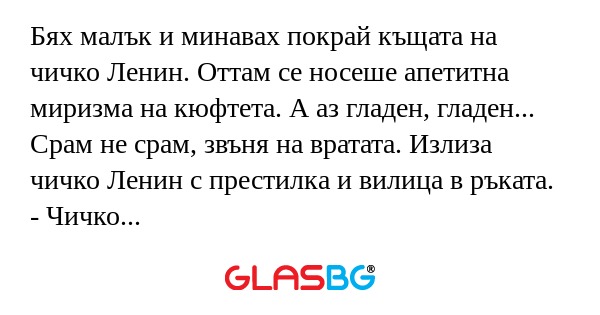 Бях малък и минавах покрай къщата...