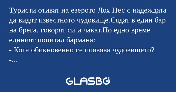 Туристи отиват на езерото Лох Нес...