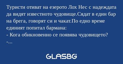 Туристи отиват на езерото Лох Нес...