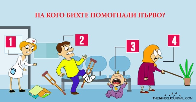 На кого бихте помогнали първо?