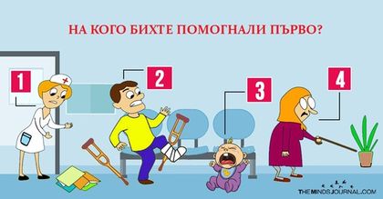 На кого бихте помогнали първо?