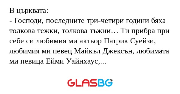 В църквата: - Господи, последните...