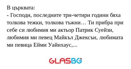 В църквата: - Господи, последните...