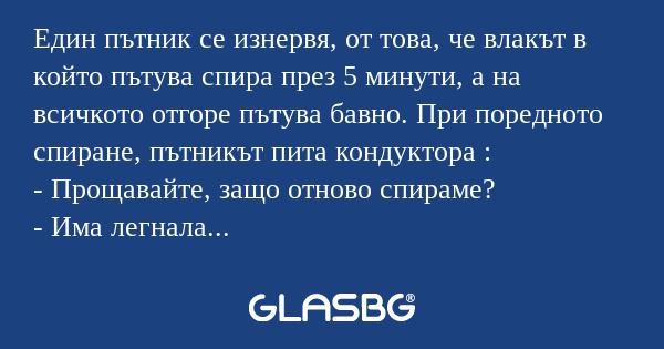 Един пътник се изнервя, от това...
