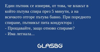Един пътник се изнервя, от това...