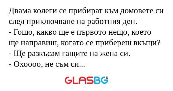 Двама колеги се прибират към домовете...