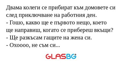 Двама колеги се прибират към домовете...