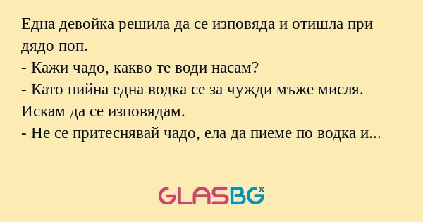 Една девойка решила да се изповяда...