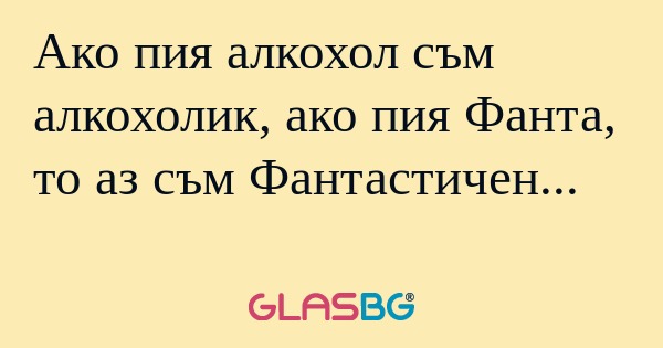 Ако пия алкохол съм алкохолик...