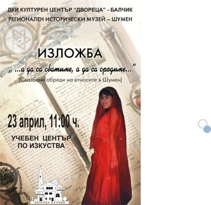 Добрич: Учебният център по изкуства на Държавен културен институт „Двореца“ представя изложба, посветена на сватбените обичаи на етносите в Шумен