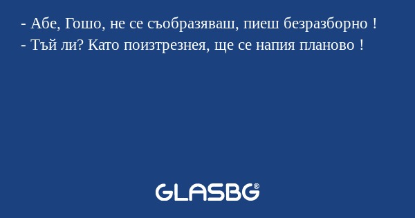 Абе, Гошо, не се съобразяваш...