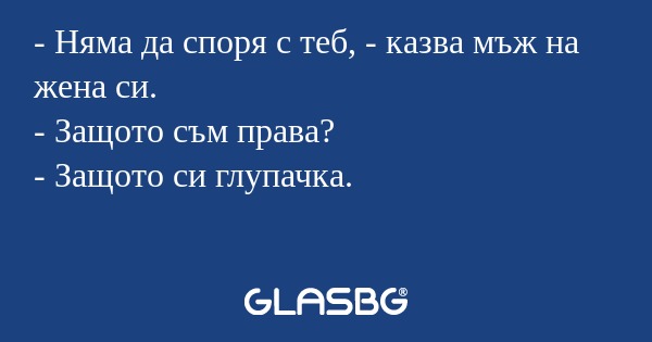 Няма да споря с теб, - казва...