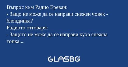 Въпрос към Радио Ереван: - Защо...